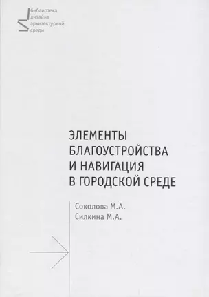 Элементы благоустройства и навигация в городской среде.Уч.пос. — 2663604 — 1