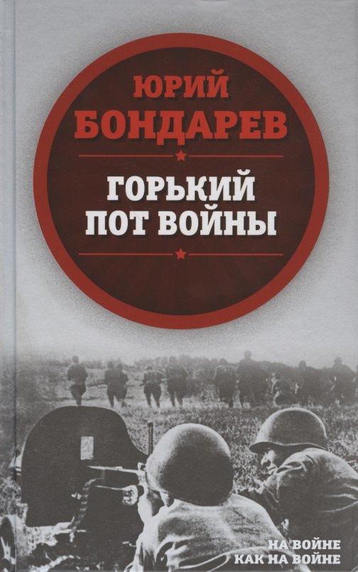 

Горький пот войны