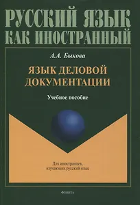Язык деловой документации : учебное пособие