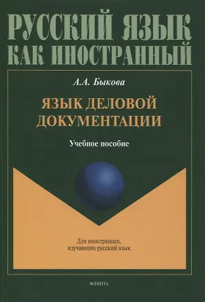 Книга Язык деловой документации : учебное пособие (Анастасия Быкова)