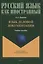 Язык деловой документации : учебное пособие — 2966931 — 1