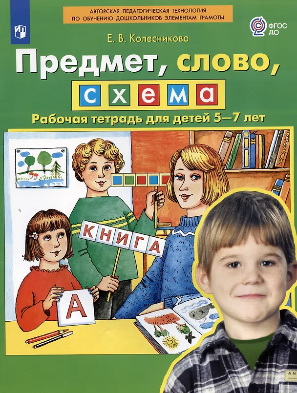 Книга Предмет, слово, схема. Рабочая тетрадь для детей 5-7 лет (Елена Колесникова) — 2