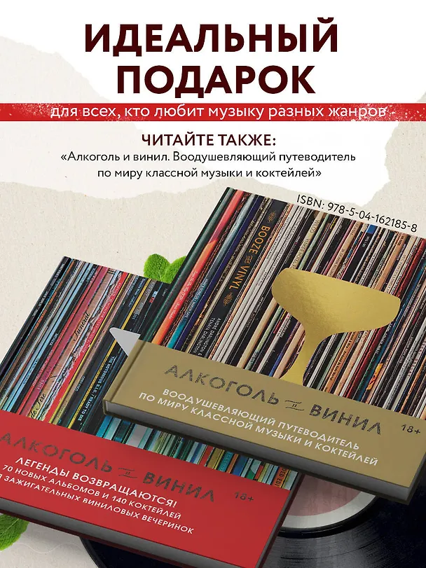Книга Алкоголь и винил. Легенды возвращаются! 70 новых альбомов и 140 коктейлей для зажигательных виниловых вечеринок (Андре Дарлингтон, Тенайя Дарлингтон) — 8