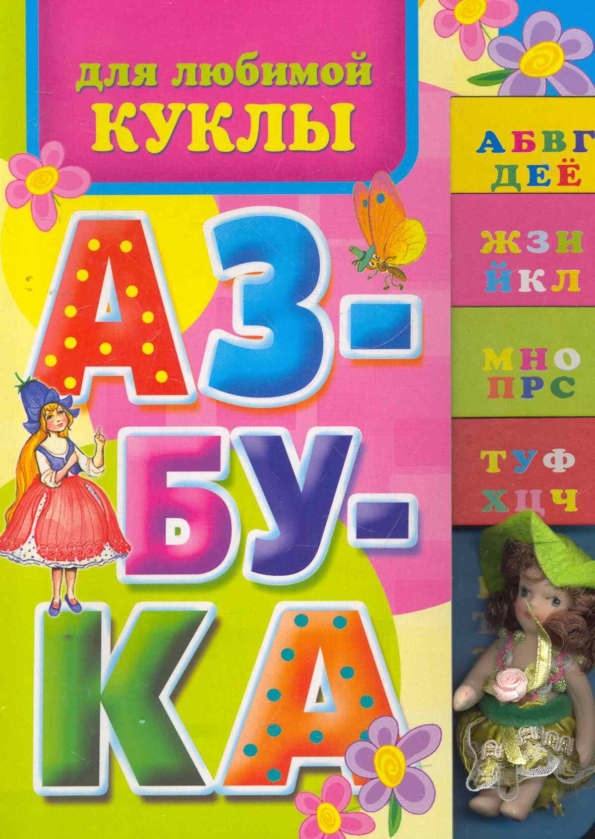 

Азбука для куклы