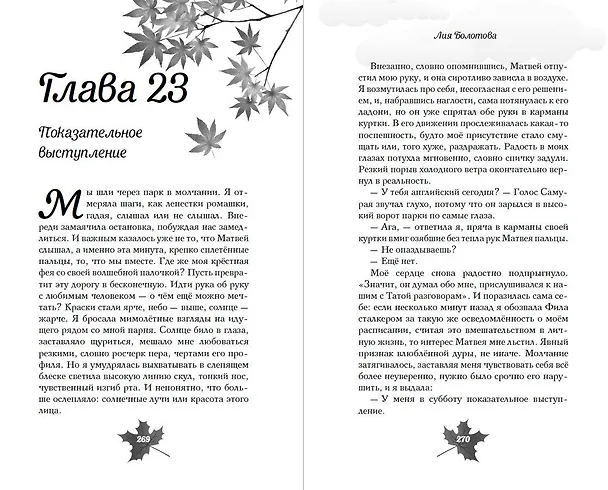 Книга Выбирай сердцем (Лия Болотова) — 14