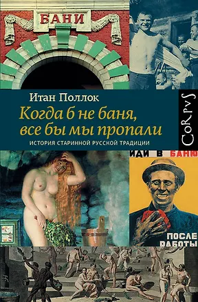 Книга Когда б не баня, все бы мы пропали. История старинной русской традиции (Итан Поллок)
