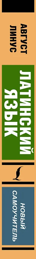 Книга Латинский язык. Новый самоучитель (Август Линус) — 3