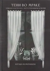 Тени во мраке. Записки о встречах с потусторонними душами