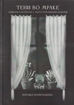 Книга Тени во мраке. Записки о встречах с потусторонними душами (Наташа Померанцева)