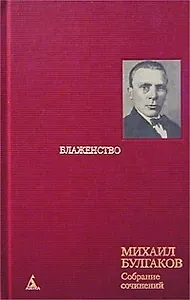 Собрание сочинений в 8 тт. Т.7. Блаженство