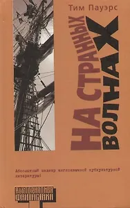 На странных волнах