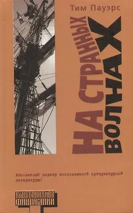 Книга На странных волнах (Тим Пауэрс)