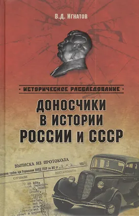 Книга Доносчики в истории России и СССР (Владимир Игнатов)