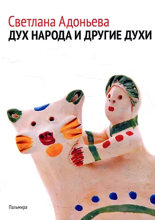 Книга Дух народа и другие духи (Светлана Адоньева)