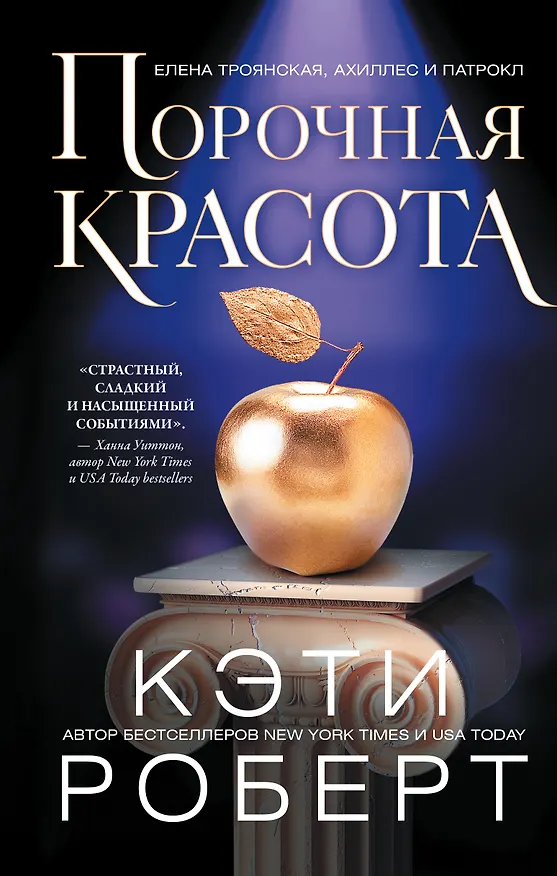 Книга Порочная красота (Кэти Роберт) — 1