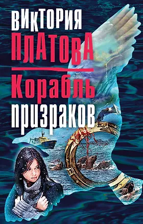 Книга Корабль призраков (Виктория Платова)