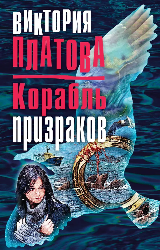 Книга Корабль призраков (Виктория Платова) — 1