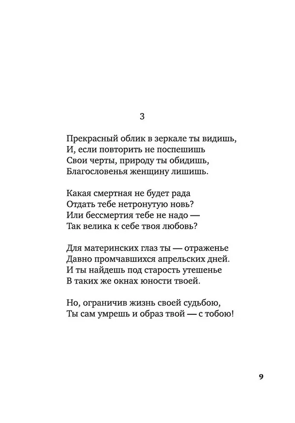 Книга Сонеты и поэмы (Уильям Шекспир) — 11
