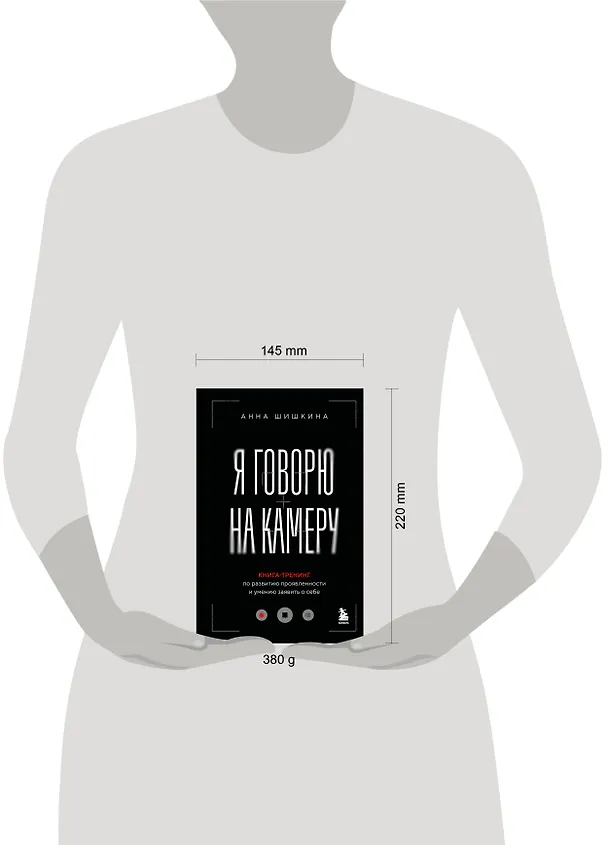 Книга Я говорю на камеру. Книга-тренинг по развитию проявленности и умению заявить о себе (Анна Шишкина) — 9