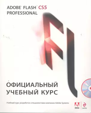 Adobe Flash CS5. Официальный учебный курс / (+CD) — 2262304 — 1