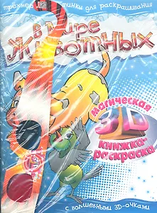 В мире животных. Магическая 3D книжка-раскраска