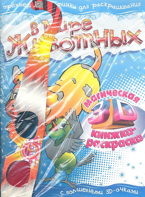 Книга В мире животных. Магическая 3D книжка-раскраска (В. Литвин) — 1