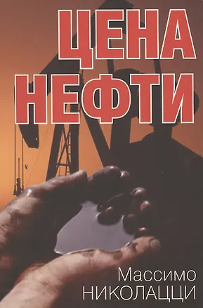 Книга Цена нефти ()
