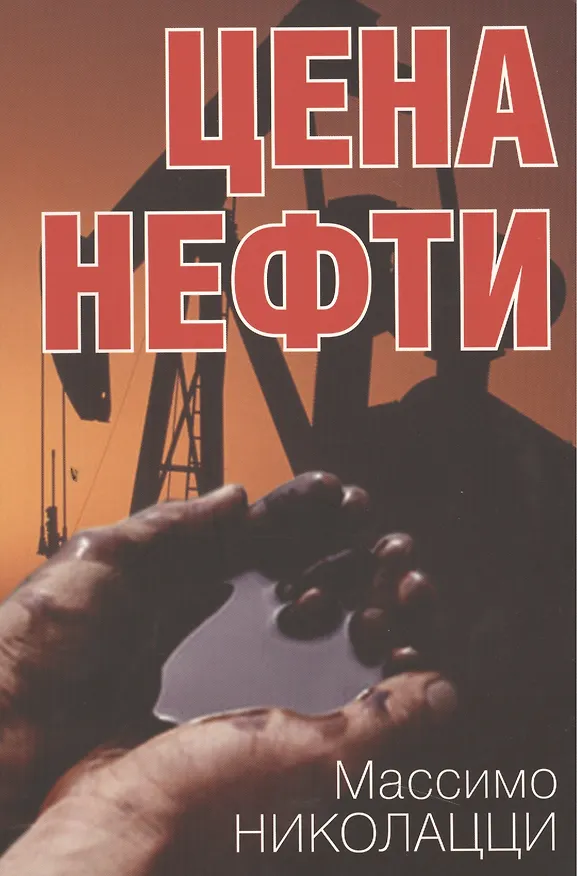 Книга Цена нефти () — 1