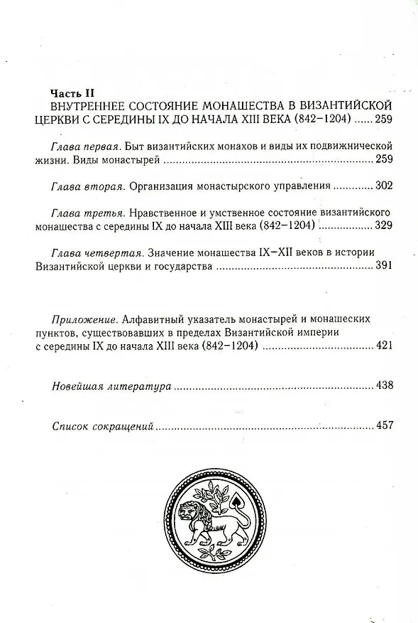 Книга Состояние монашества в Византийской Церкви с середины IX до начала XIII века (842–1204). Опыт церковно-исторического исследования. 2-е изд (Иван Соколов) — 3