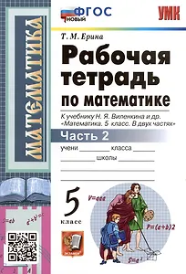 Рабочая тетрадь по математике. 5 класс. Часть 2. К учебнику Н.Я. Виленкина и др. "Математика: 5 класс. В 2-х частях"