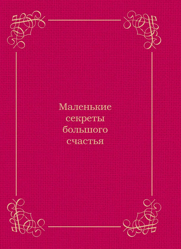 Книга Самая лучшая жена (Эдуард Сирота) — 2