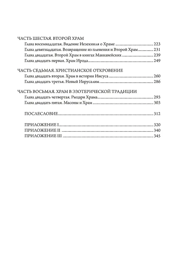 Книга Храм Соломона. От древнего Израиля до тайных обществ (Джеймс Вассерман) — 3