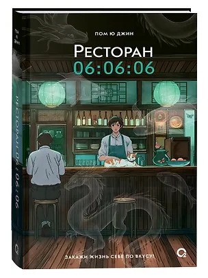 Книга Ресторан 06:06:06 (Пом Ю Джин)