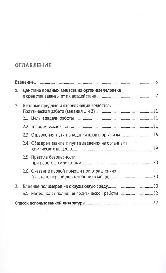 Книга Вредные вещества, их классификация и характеристика. Действие вредных веществ на организм человека и способы его защиты. Учебно-методическое пособие (Галина Захарченко, Сергей Иванов) — 3