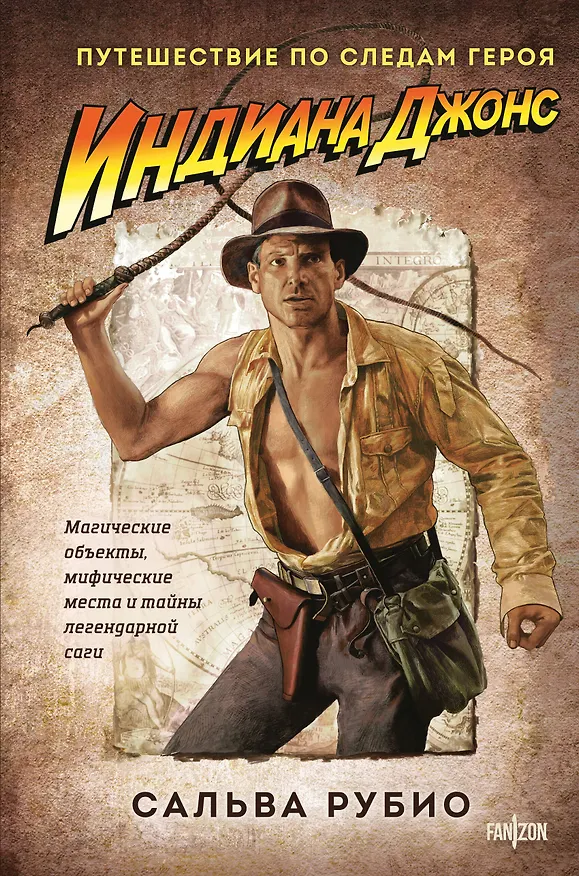 Книга Индиана Джонс. Путешествие по следам героя (Сальвадор Гомес Рубио) — 1