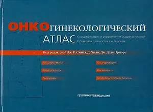 Онкогинекологический атлас : классификация и определение стадии опухолей. Принципы диагностики и лечения (пер. с англ.).