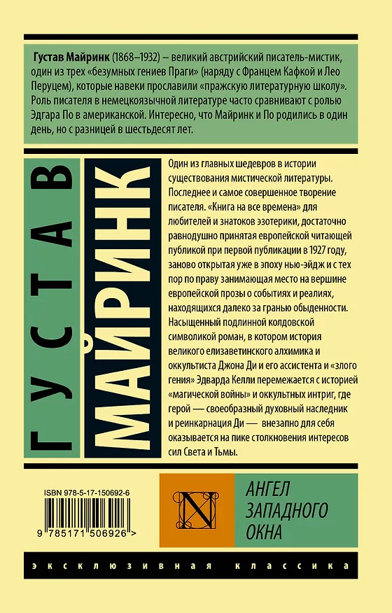 Книга Ангел западного окна (Густав Майринк) — 2