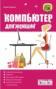 Компьютер для женщин