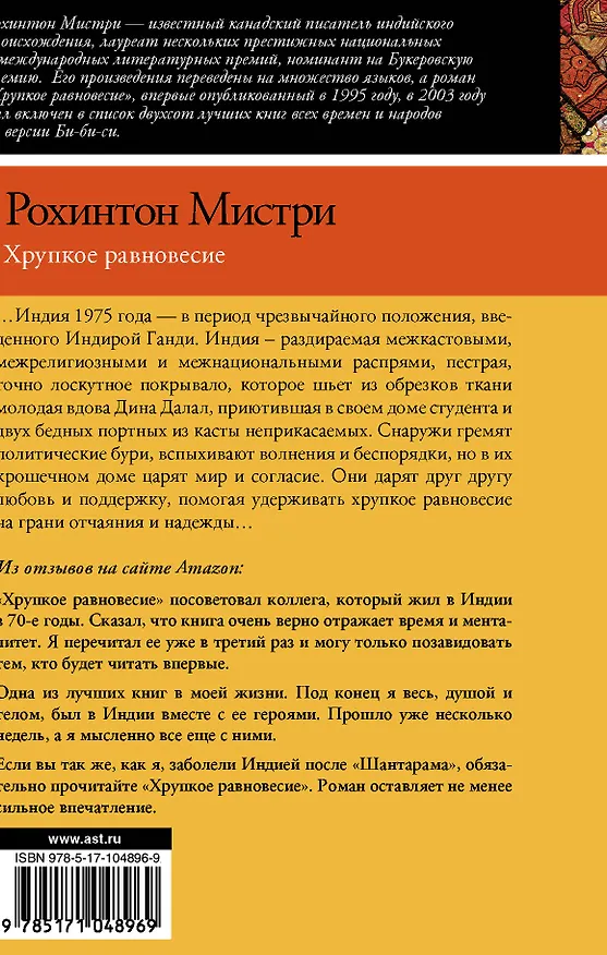 Книга Хрупкое равновесие (Рохинтон Мистри) — 2