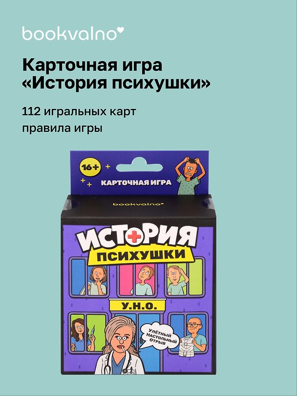 НИ История психушки (112 игральных карт, правила игры) 3166891 — 1