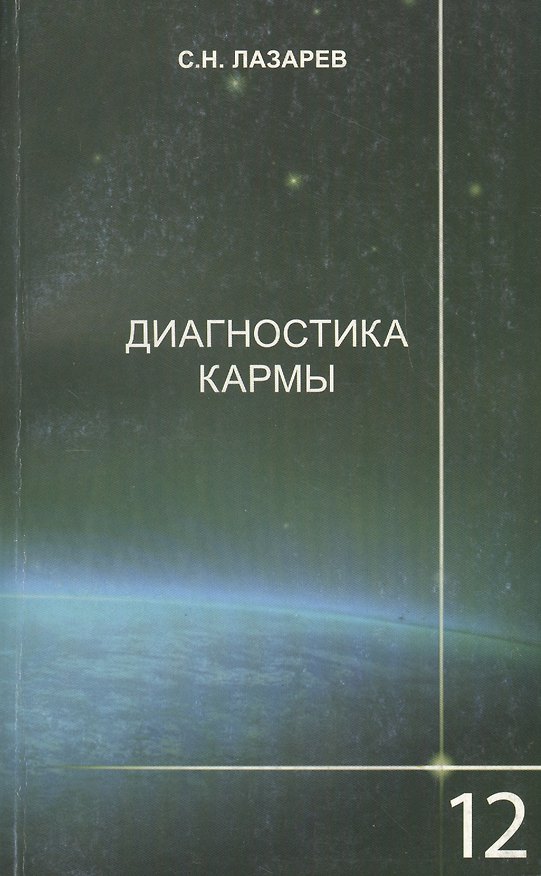 Книга Диагностика кармы-12 (2-Изд). Жизнь, как взмах крылев бабочки (Сергей Лазарев) — 1