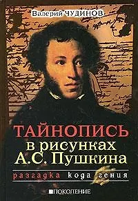 Тайнопись в рисунках А.С. Пушкина