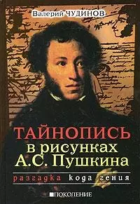 Тайнопись в рисунках А.С. Пушкина — 2112646 — 1