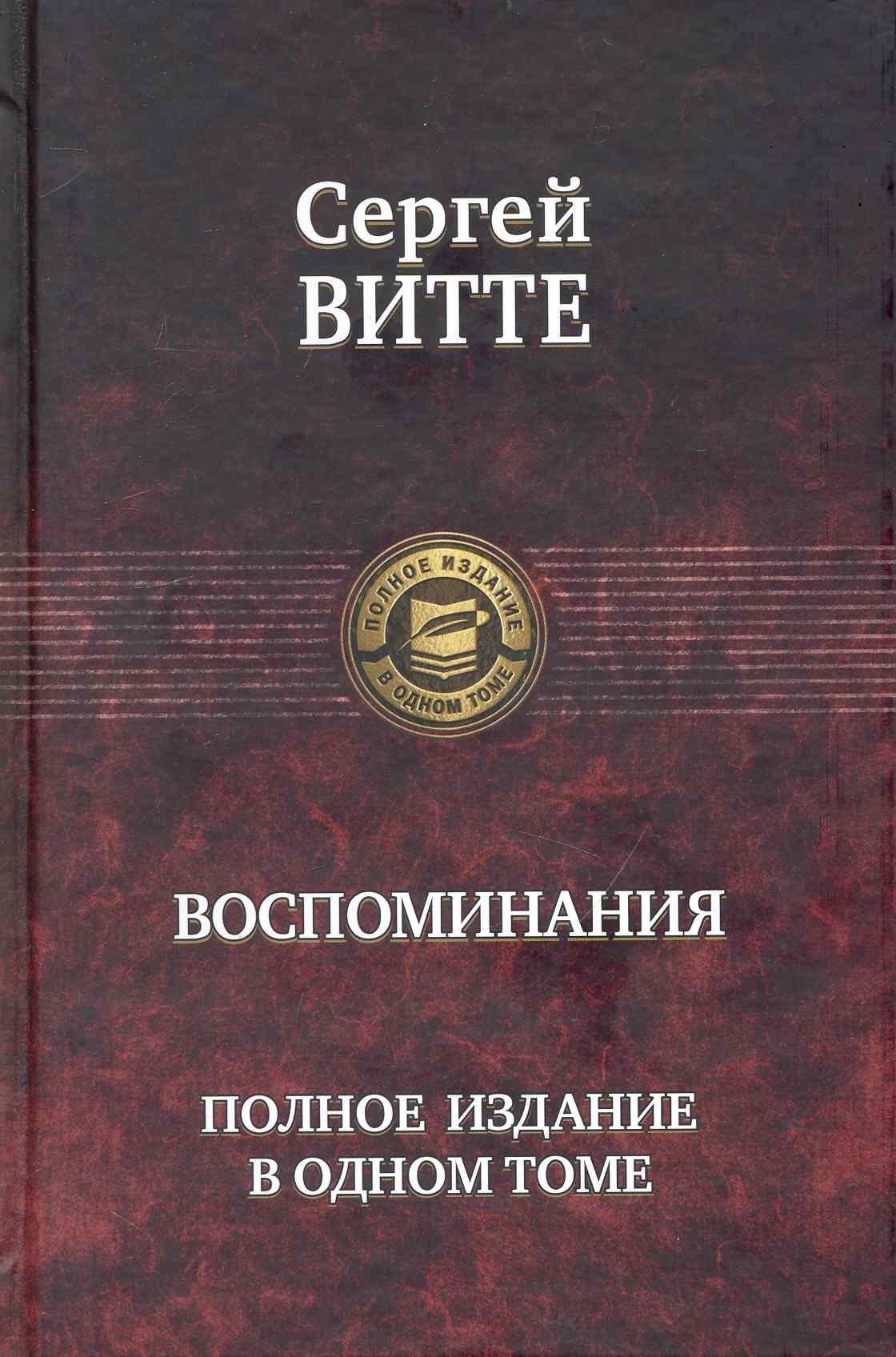 

Воспоминания. Полное издание в одном томе