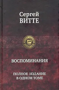 Воспоминания. Полное издание в одном томе