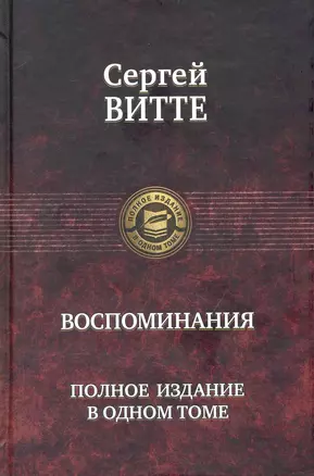 Воспоминания. Полное издание в одном томе — 2235350 — 1