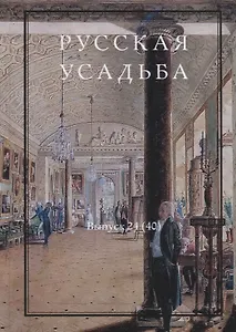 Русская усадьба. Выпуск 24 (40)