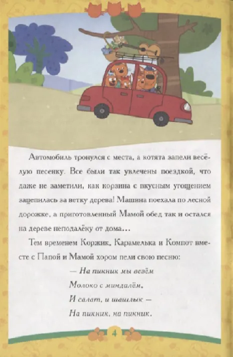 Книга Пикник. Три Кота () — 4