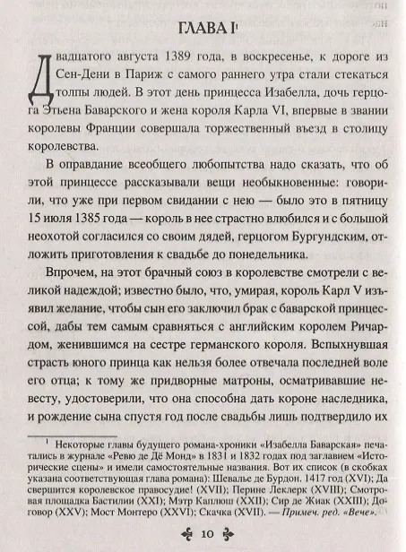 Книга Изабелла Баварская. Правая рука кавалера де Жиака (Александр Дюма (отец)) — 2
