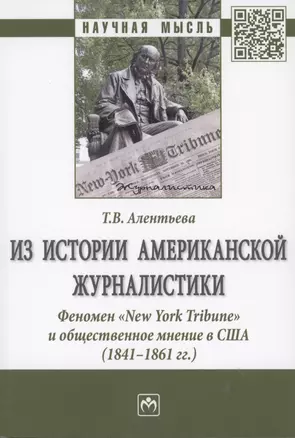 Из истории американской журналистики. Феномен "New York Tribune" и общественное мнение в США (1841-1861гг.) — 2853075 — 1